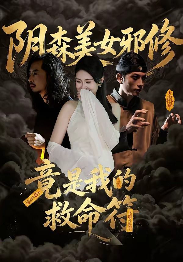 阴森美女邪修，竟是我的救命符封面图
