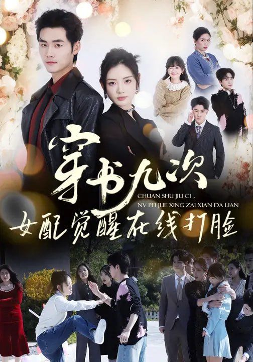 穿书九次女配觉醒在线打脸封面图