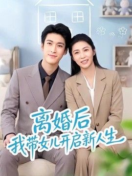 离婚后我带女儿开启新人生封面图