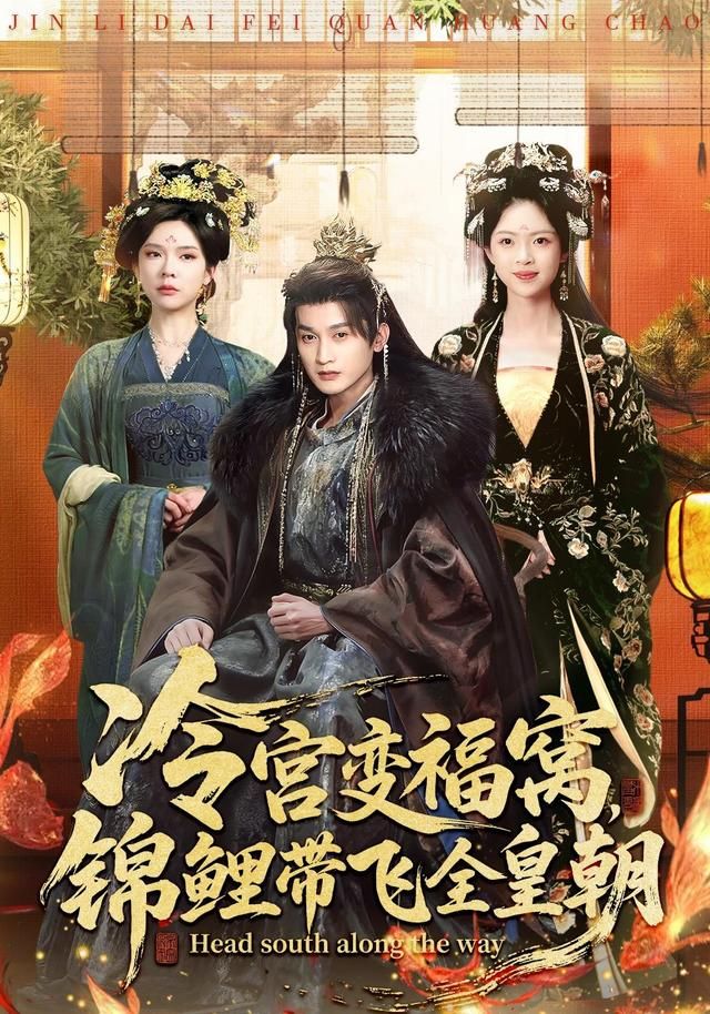 冷宫变福窝锦鲤带飞全皇朝封面图