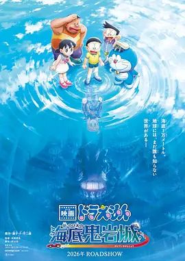 哆啦A梦，新大雄的海底鬼岩城 [2026]
