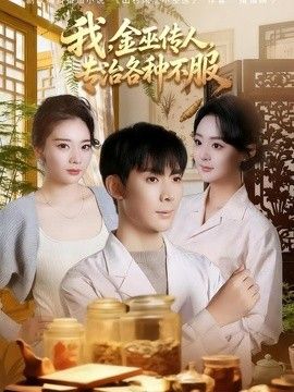 我，金巫传人，专治各种不服封面图