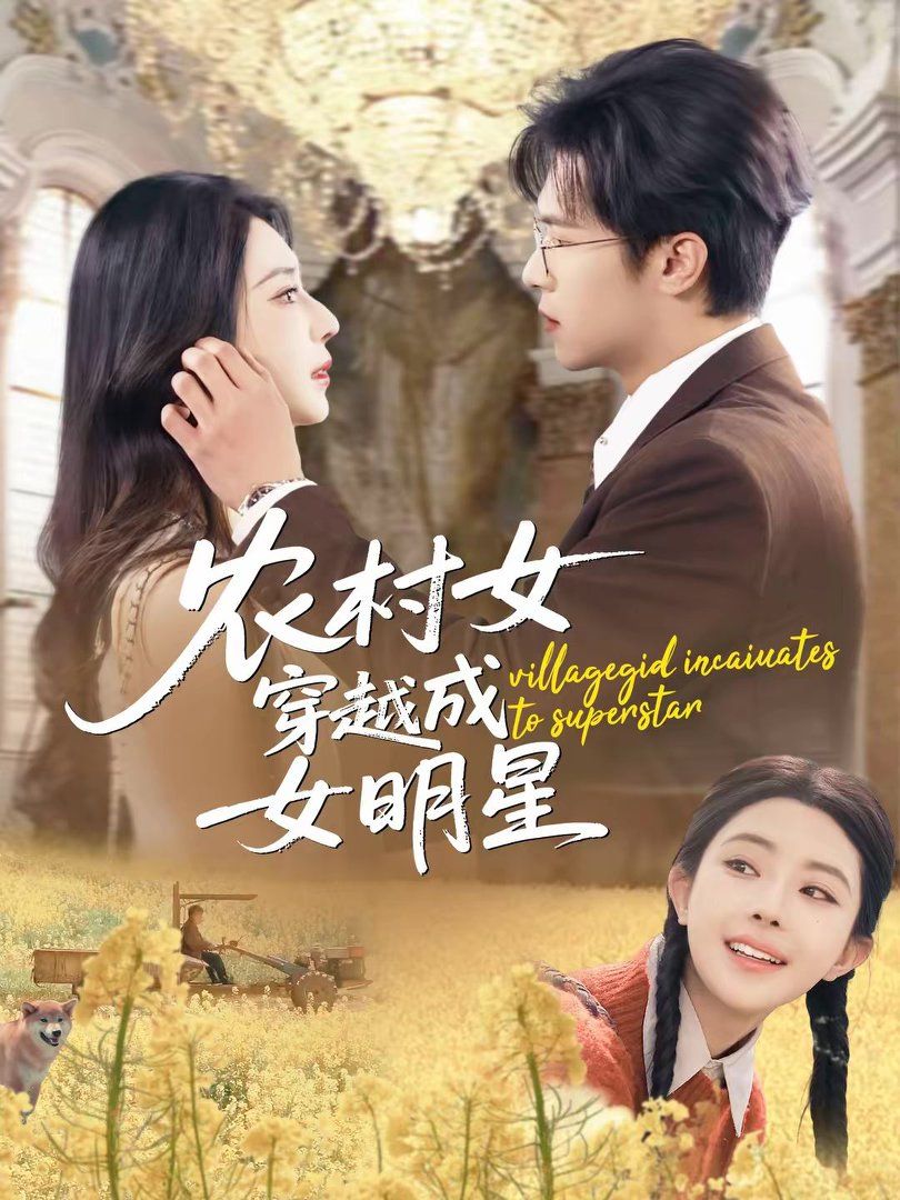 农村女穿越成女明星封面图