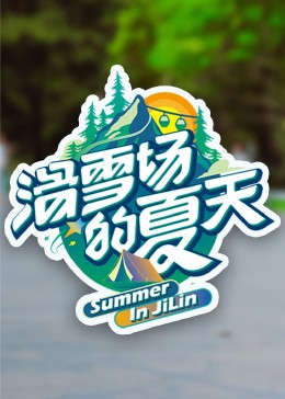 滑雪場(chǎng)的夏天