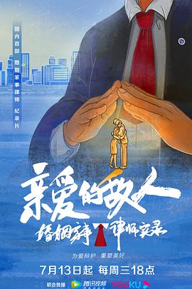 亲爱的敌人_亲爱的敌人：婚姻家事律师实录 / I&#039;m Your Lawyer