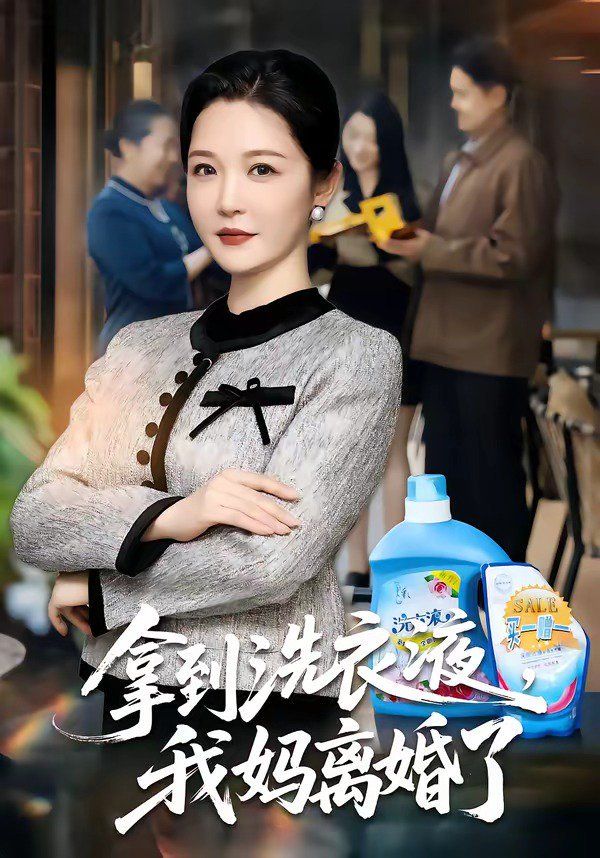 拿到洗衣液我妈离婚了封面图