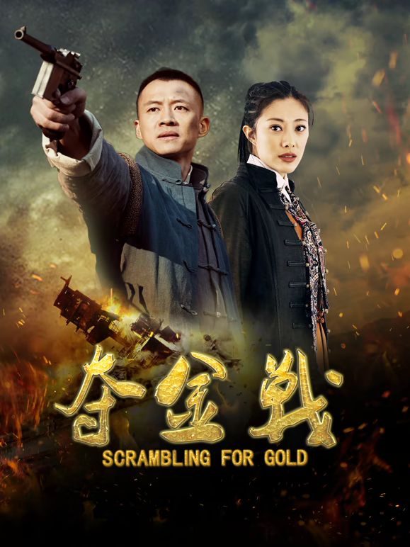 夺金战封面图
