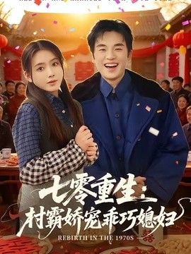 七零重生：村霸娇宠乖巧媳妇封面图