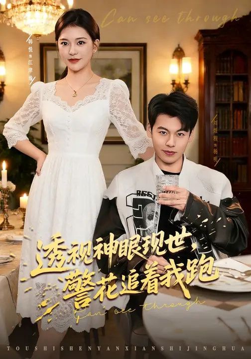 透视神眼现世警花追着我跑封面图