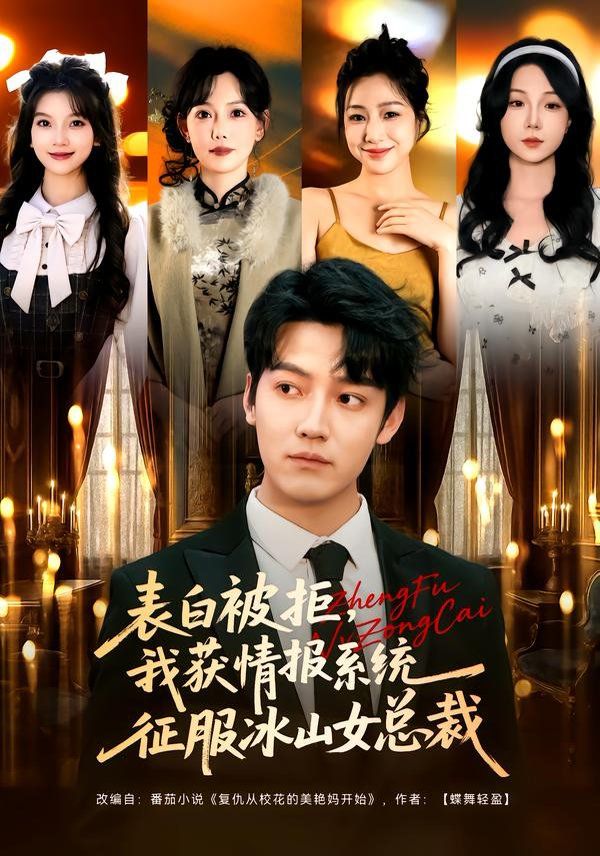 表白被拒我获情报系统征服冰山女总裁封面图