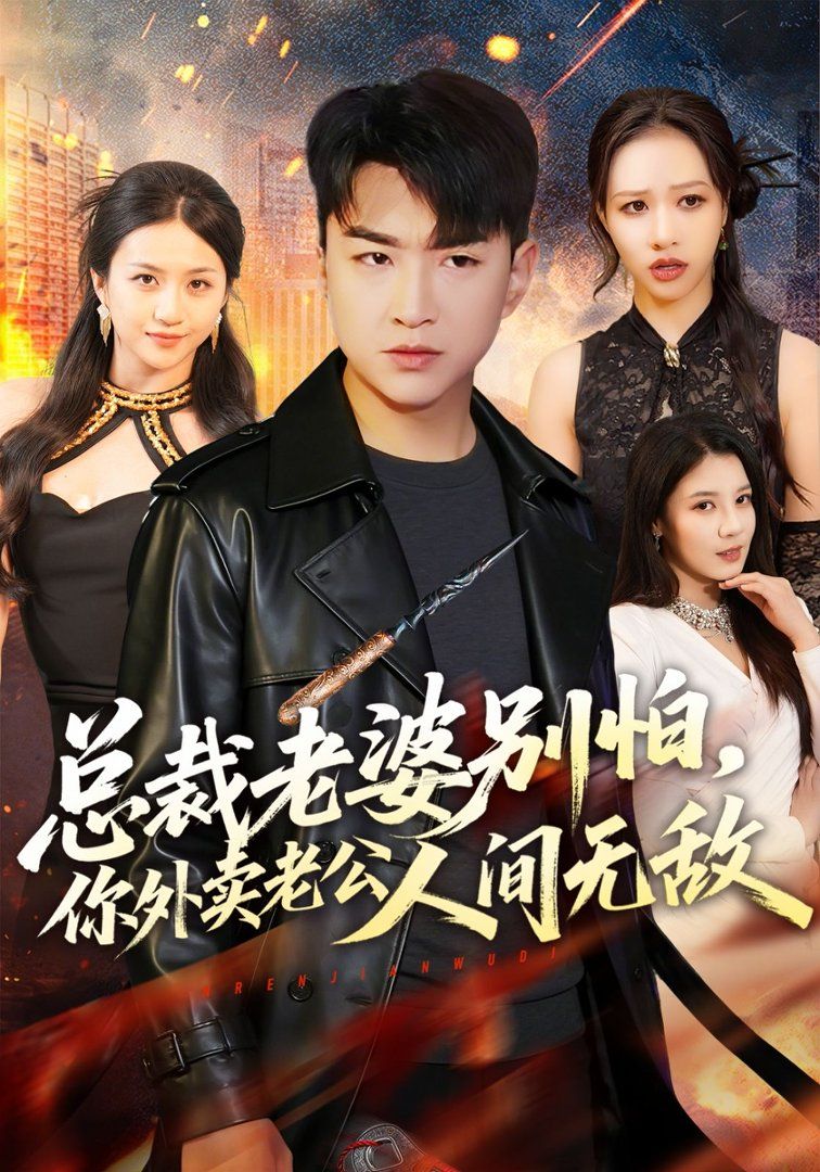 总裁老婆别怕，你外卖老公人间无敌海报