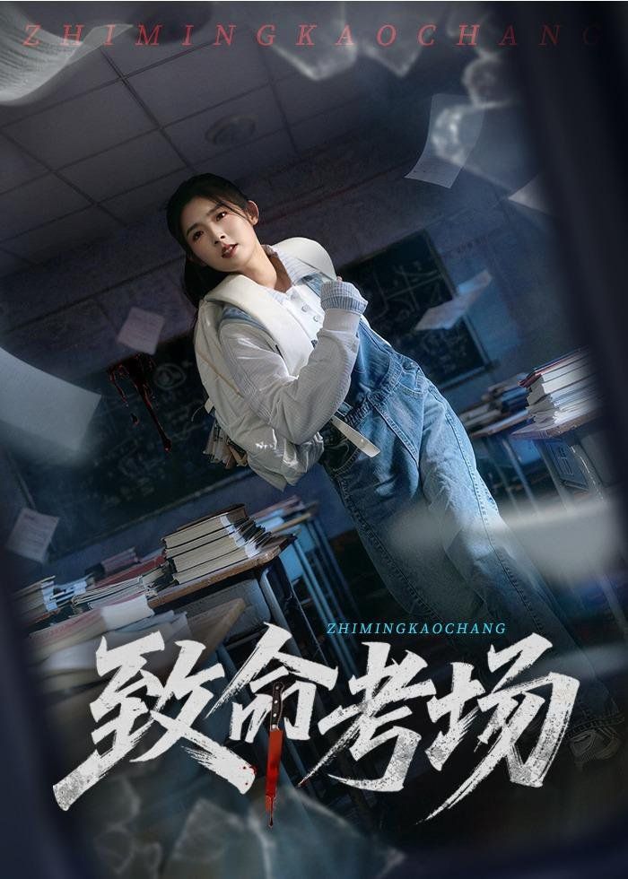 致命考场封面图