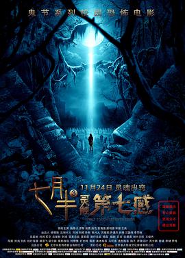 七月半3,灵触第七感 