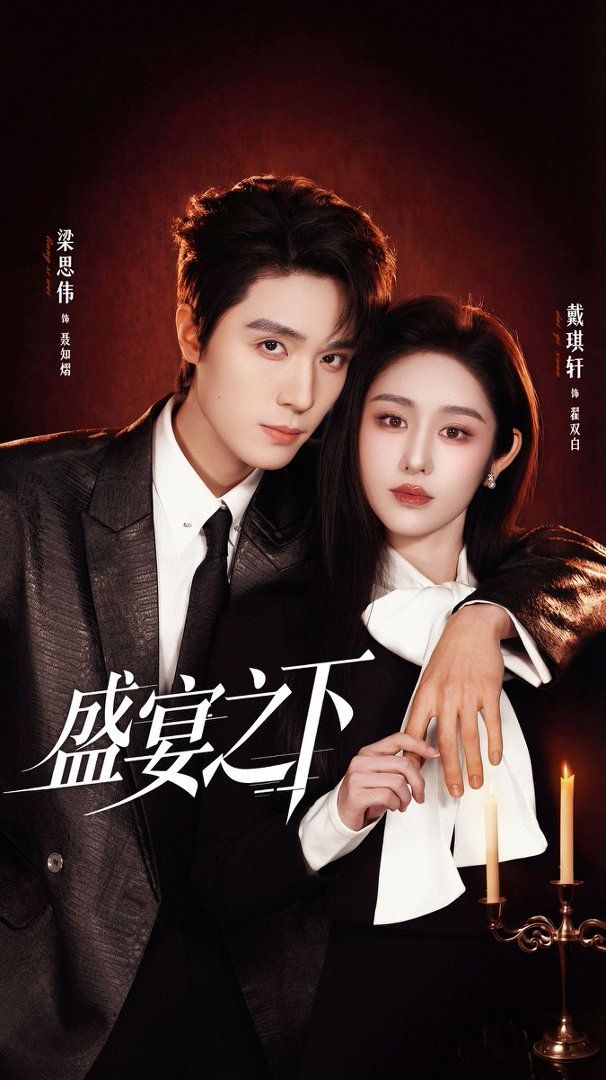 盛宴之下（夜宴之下）海报