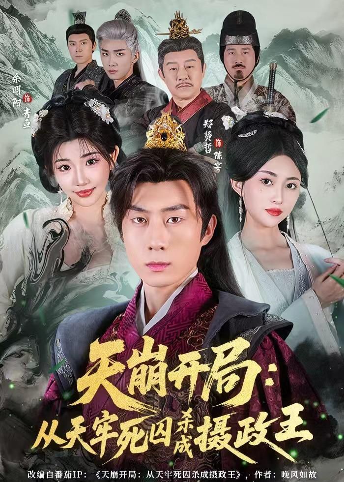 天崩开局：从天牢死囚杀成摄政王海报