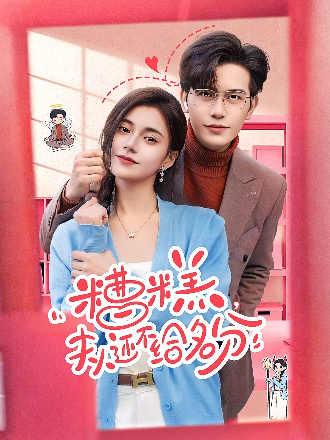 糟糕，夫人还不给名分封面图