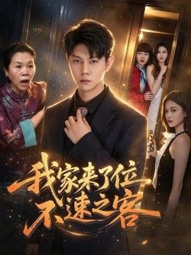 我家来了位不速之客