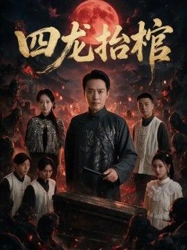 《四龙抬棺》封面