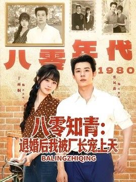八零知青：退婚后我被厂长宠上天封面图