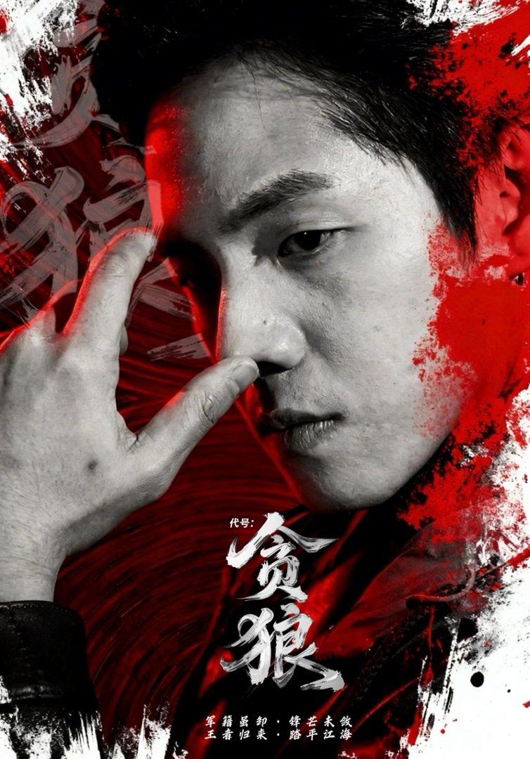 代号:贪狼封面图