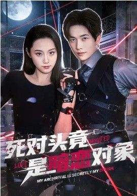 死对头竟是暗恋对象封面图