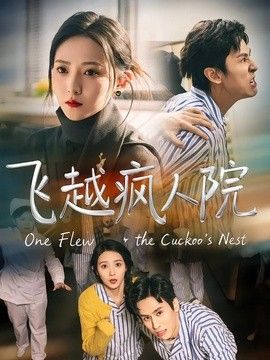 飞越疯人院（2026）封面图