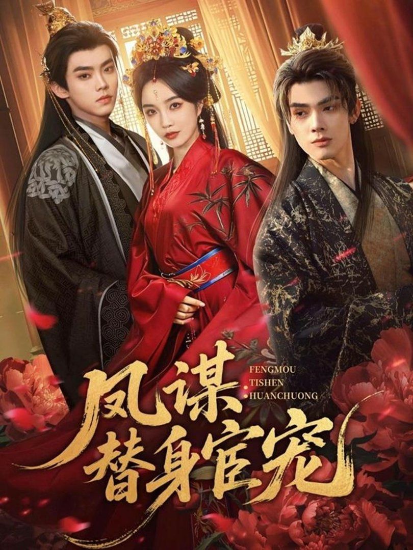 凤谋：替身宦宠海报