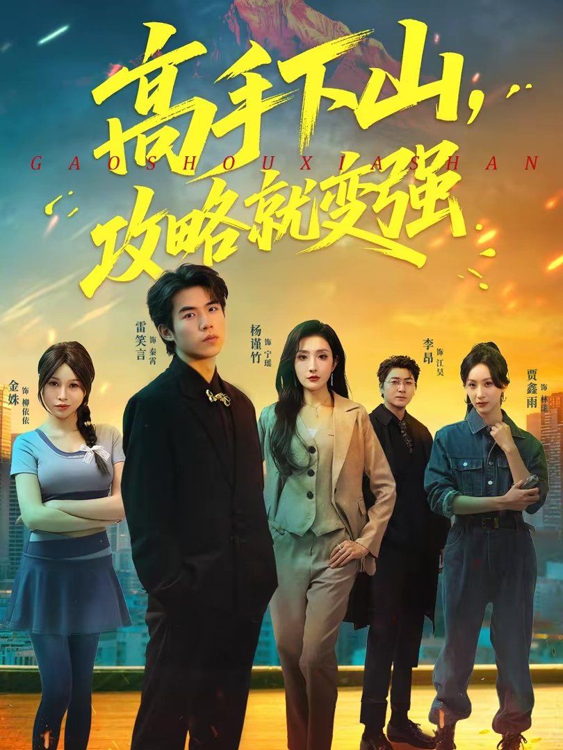 高手下山攻略就变强封面图