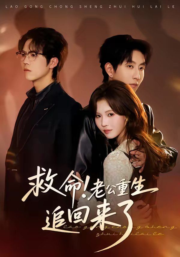 救命老公重生追回来了封面图