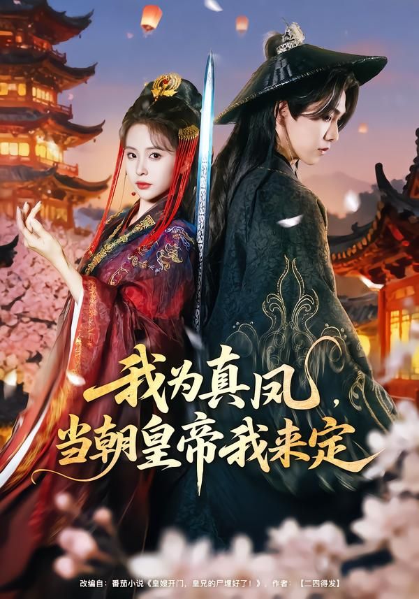 我为真凤当朝皇帝我来定封面图