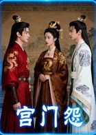 宫门怨AI短剧封面图