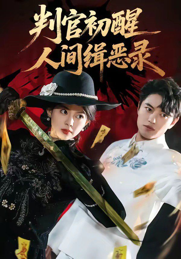 判官初醒人间缉恶录封面图