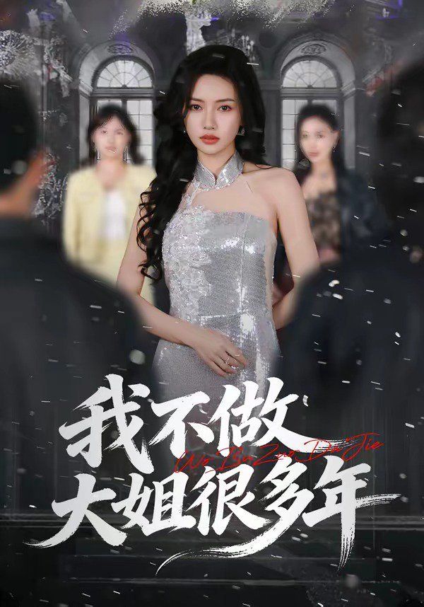 我不做大姐很多年封面图