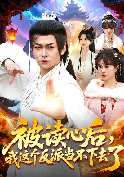 被读心后，我这个反派当不下去了海报