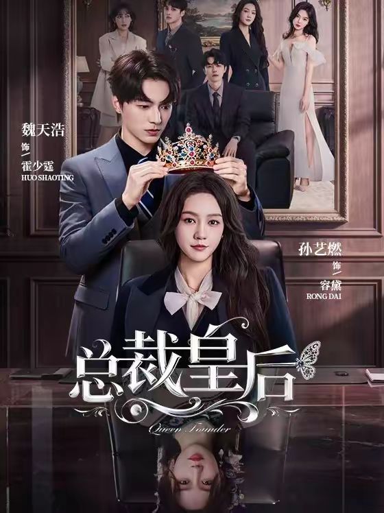 总裁皇后封面图