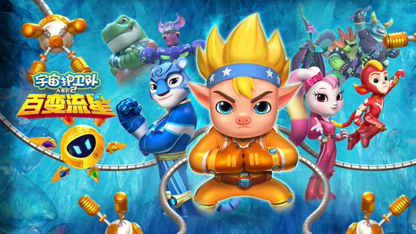 宇宙护卫队，百变流星封面图