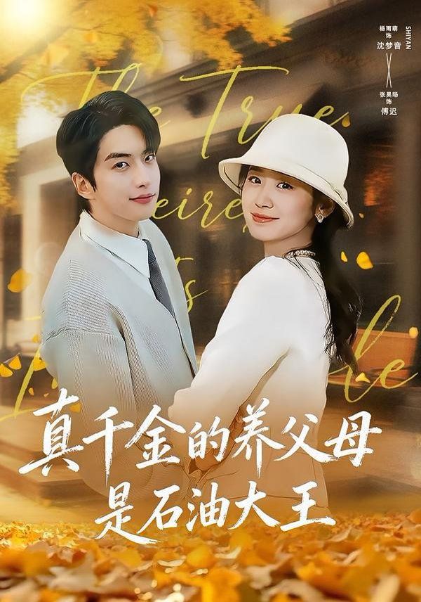 真千金的养父母是石油大王封面图