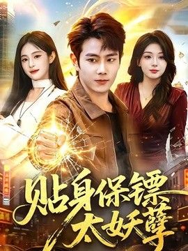 贴身保镖太妖孽封面图