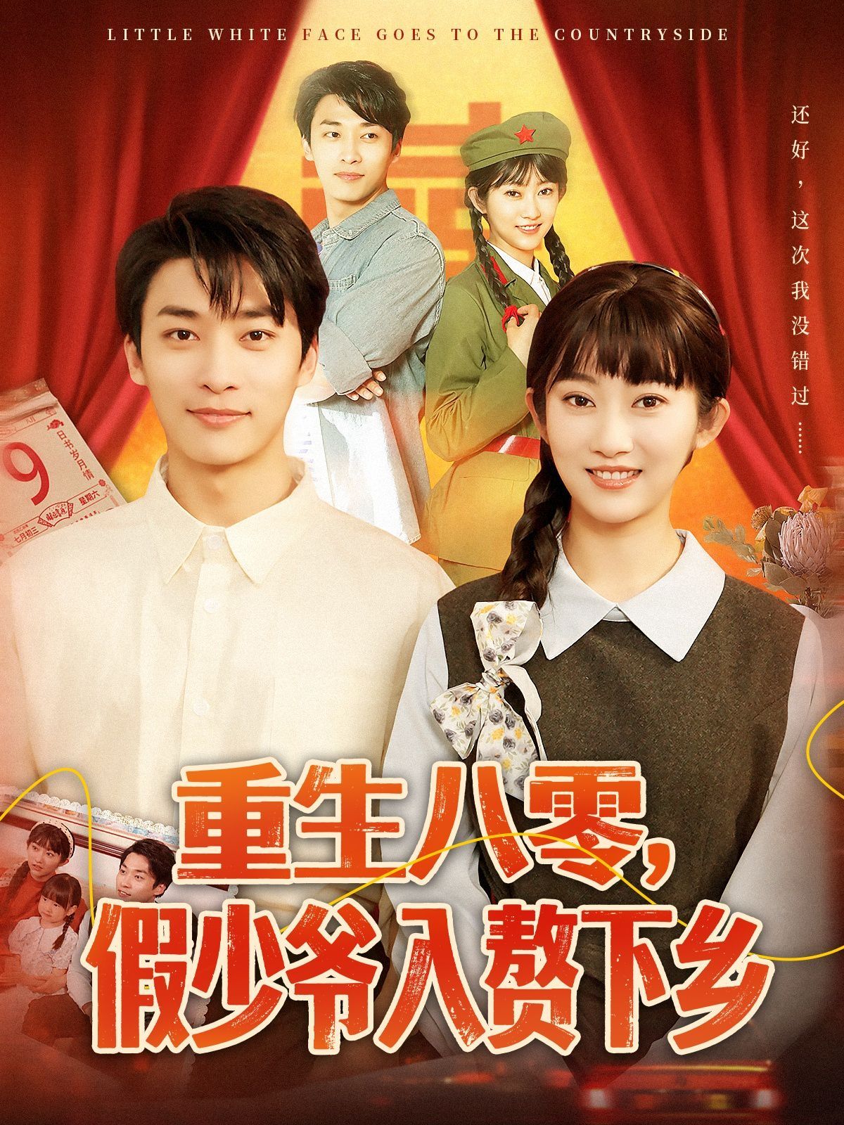 重生八零，假少爷入赘...