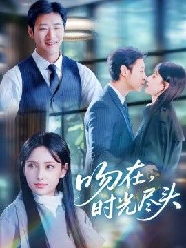 吻在时光尽头封面图