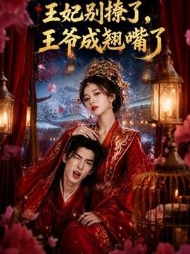王妃别撩了，王爷成翘嘴了海报
