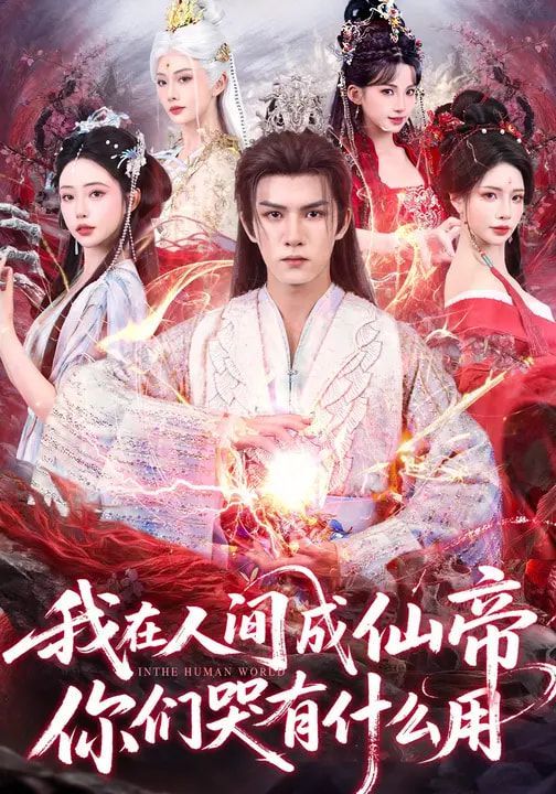 我在人间成仙帝你们哭有什么用封面图