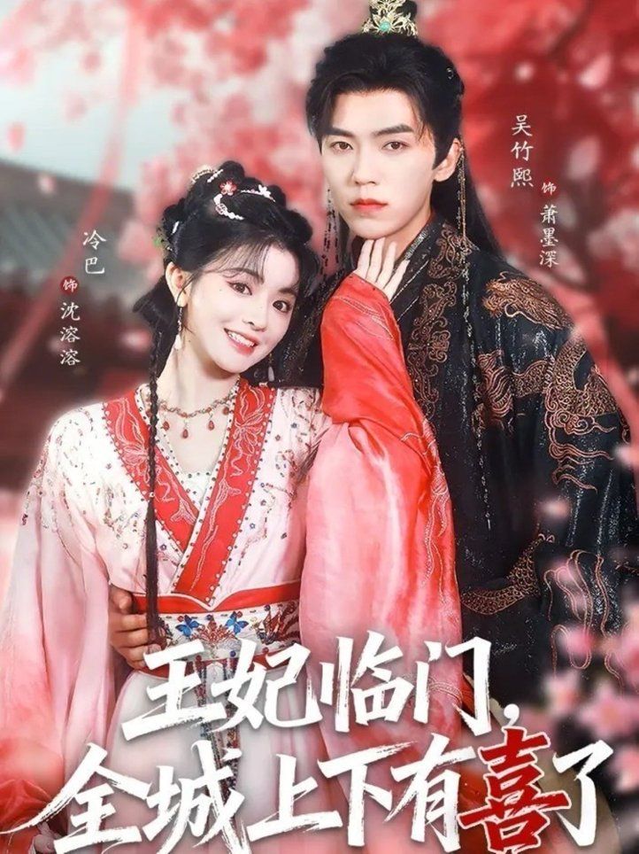 王妃临门全城上下有喜了封面图