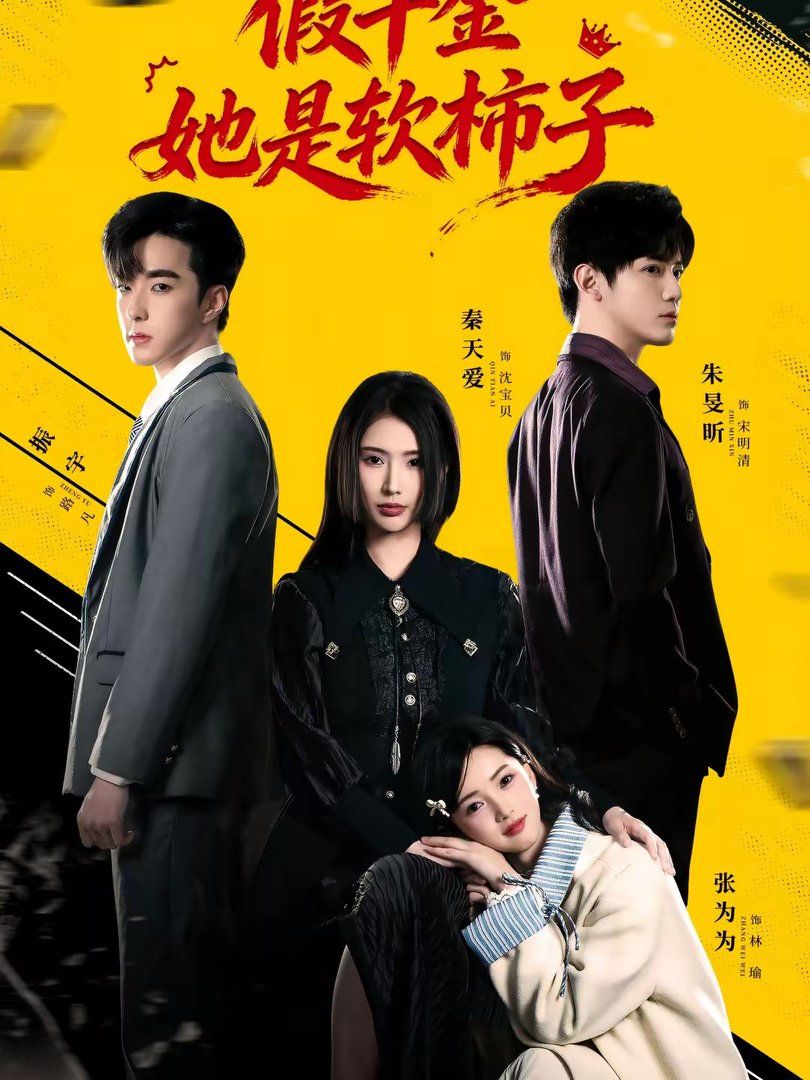 假千金她是软柿子封面图