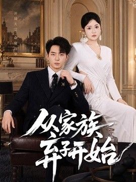 从家族弃子开始