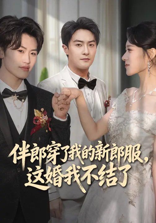 伴郎穿了我的新郎服这婚我不结了封面图