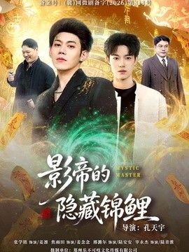 影帝的隐藏锦鲤封面