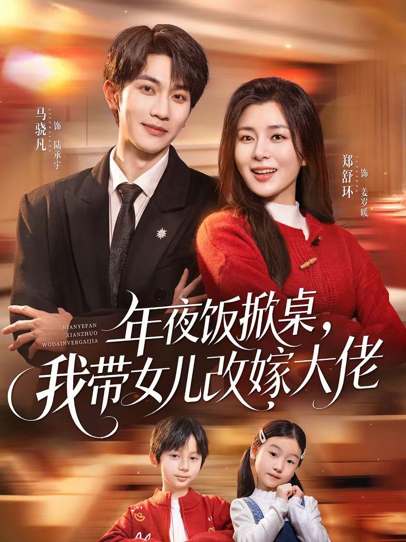 年夜饭掀桌，我带女儿改嫁大佬封面图