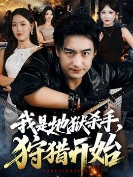 我是地狱杀手，狩猎开始海报
