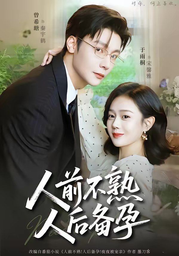 人前不熟人后备孕封面图